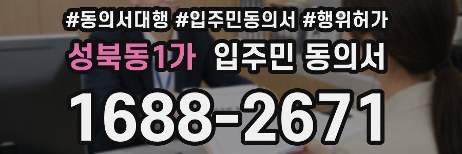 성북동1가 입주민 동의서