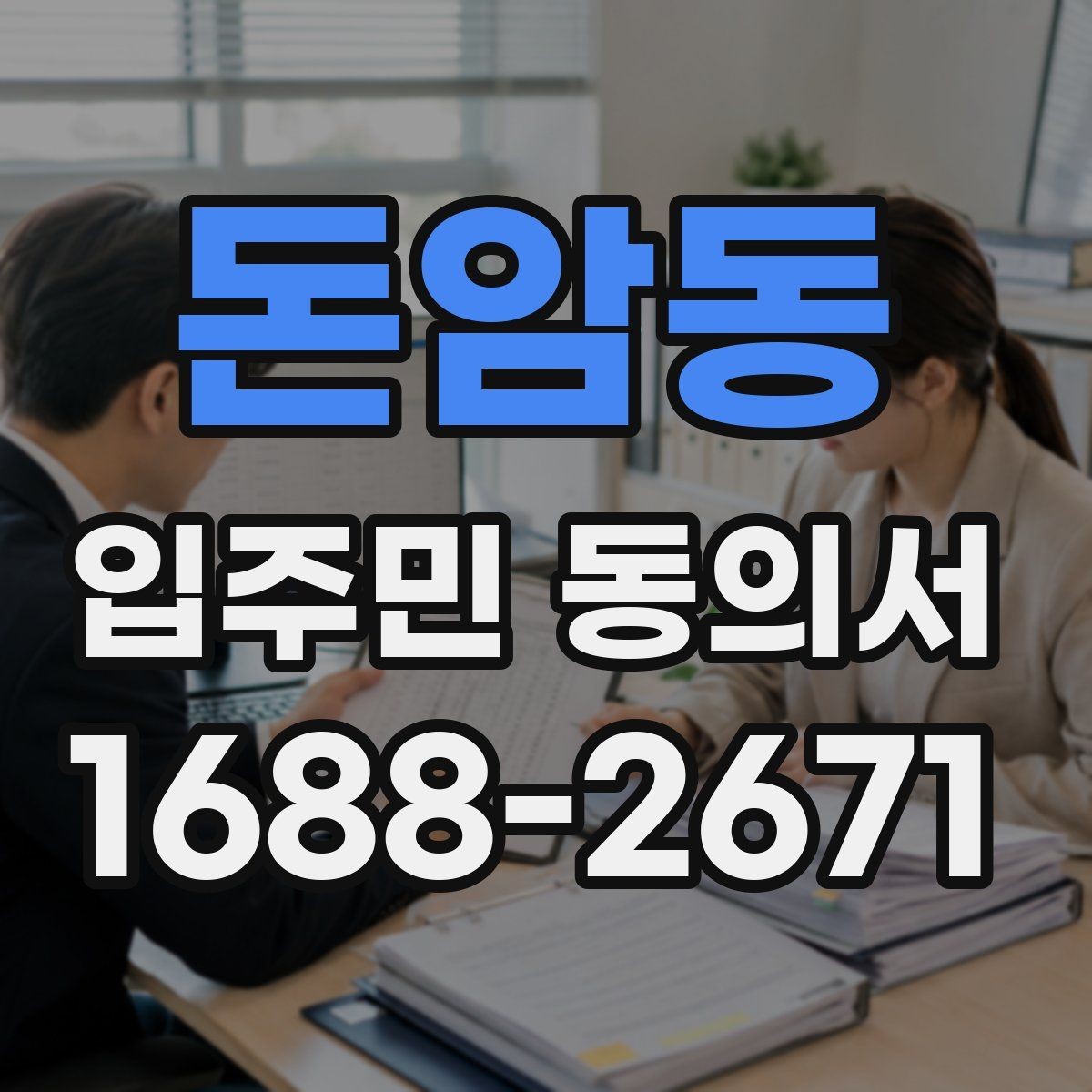 돈암동 입주민 동의서 실거주 확인 서류를 요청하는 경우와 준비물