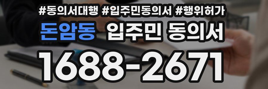 돈암동 입주민 동의서