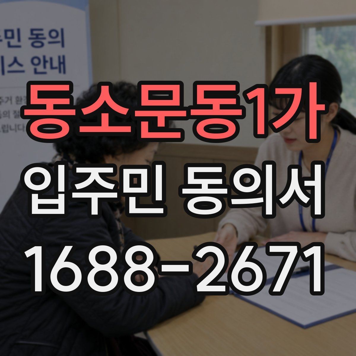 동소문동1가 입주민 동의서 양식에서 날짜 누락을 막는 확인법