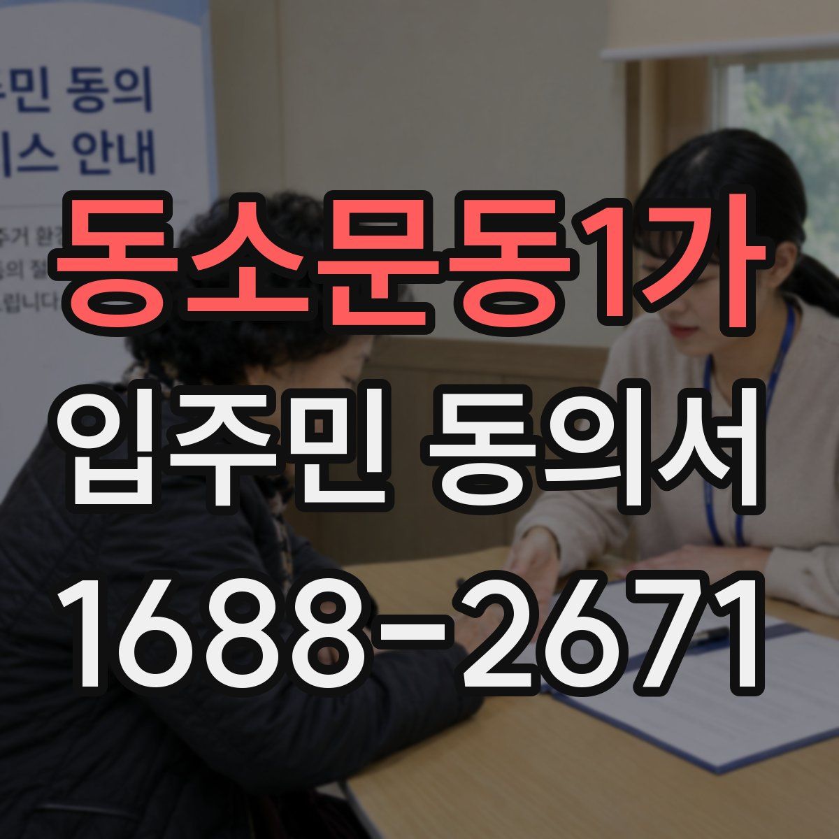 동소문동1가 입주민 동의서