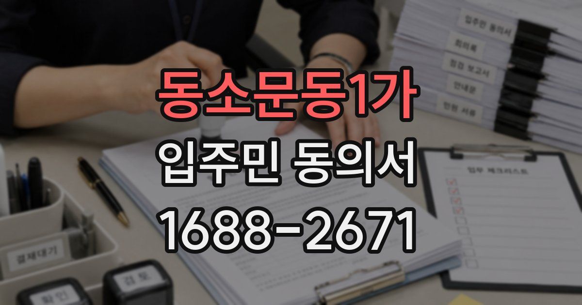동소문동1가 입주민 동의서