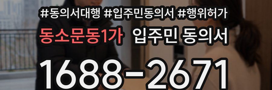 동소문동1가 입주민 동의서