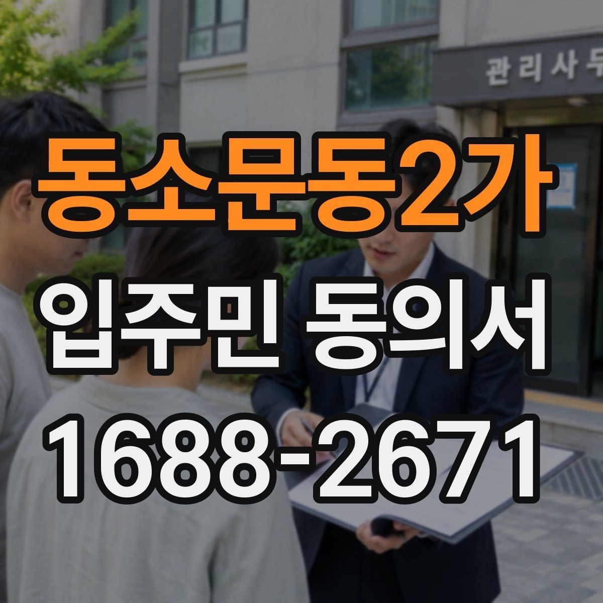 동소문동2가 입주민 동의서 사본 제출 가능 여부를 검토할 때 볼 점