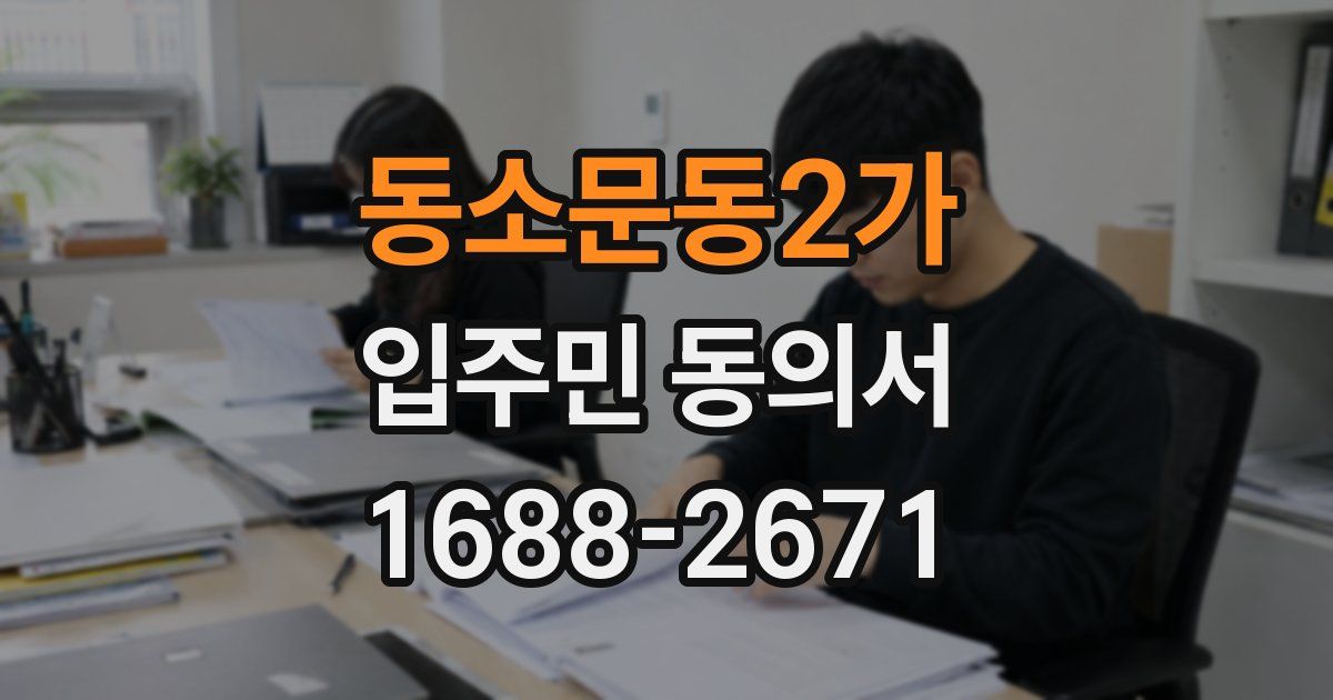 동소문동2가 입주민 동의서