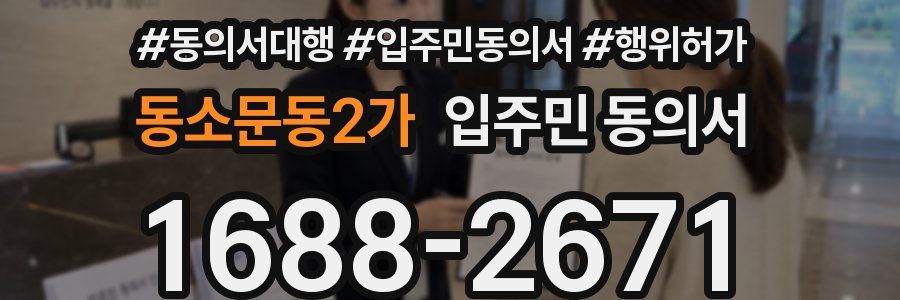 동소문동2가 입주민 동의서
