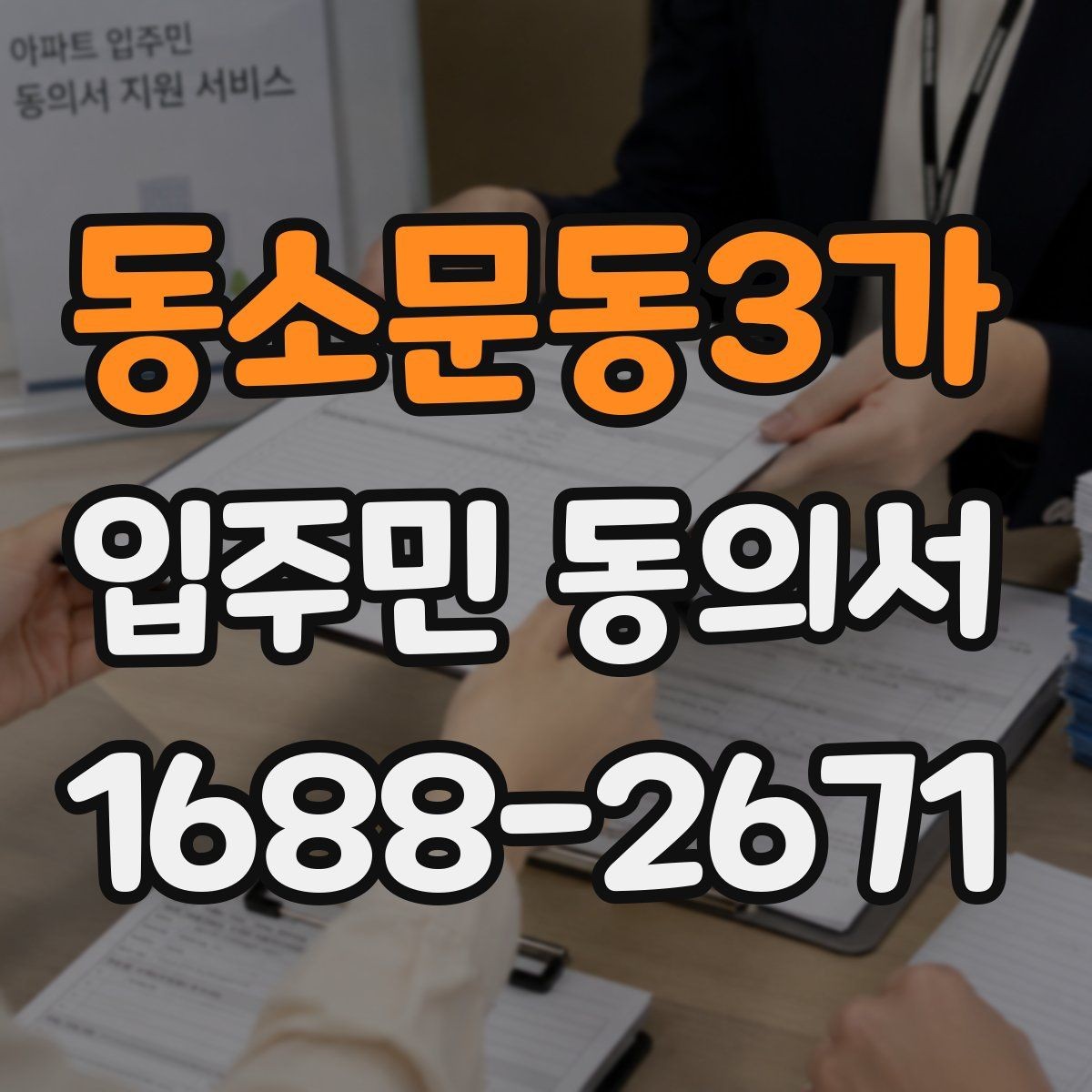 동소문동3가 입주민 동의서 인감 없이 자필 서명으로 가능한 사례