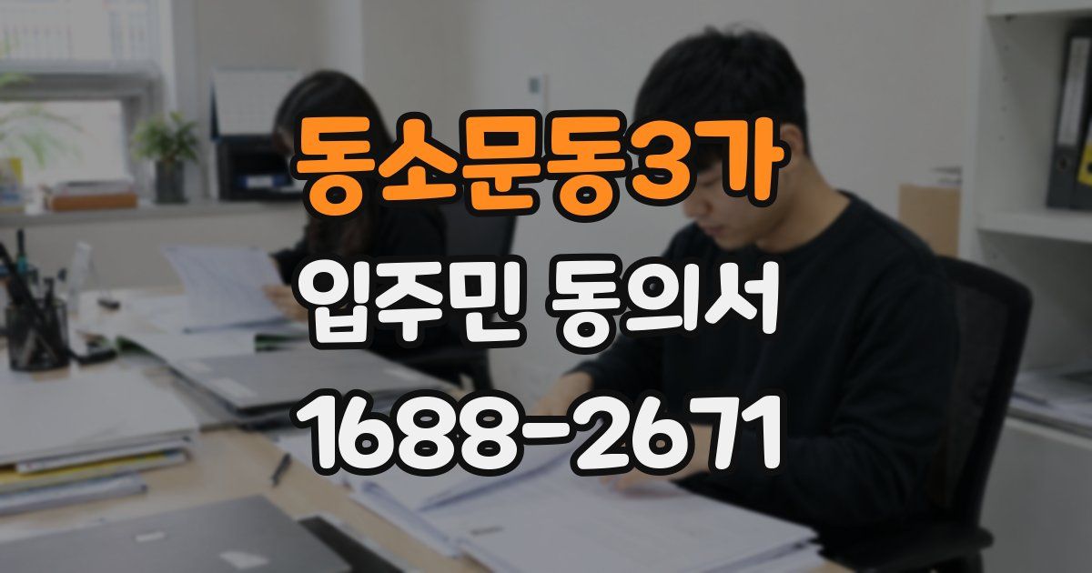 동소문동3가 입주민 동의서