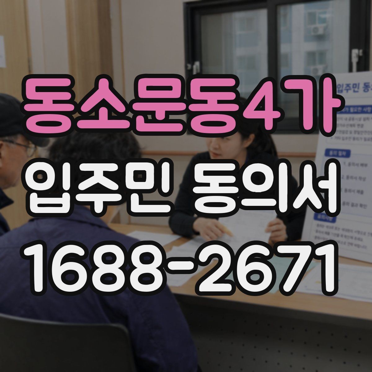 동소문동4가 입주민 동의서 민원 처리 과정에 동의 안내를 붙이는 요령