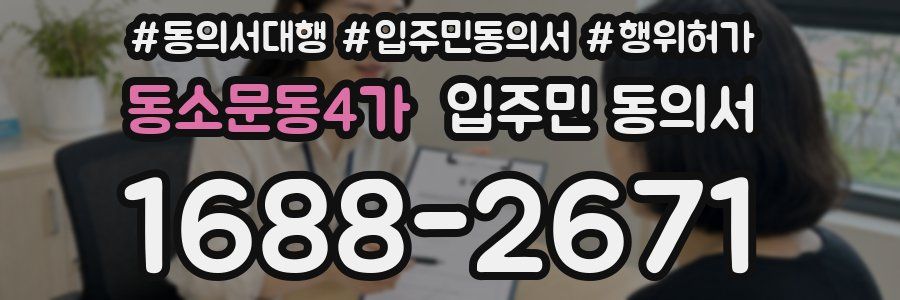 동소문동4가 입주민 동의서