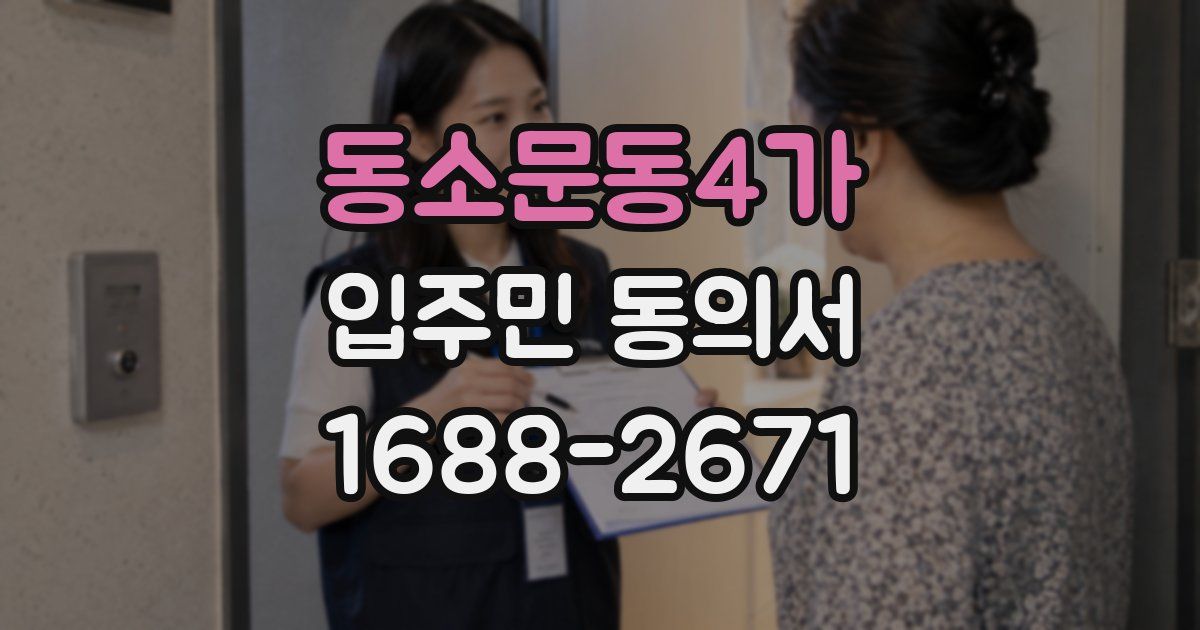 동소문동4가 입주민 동의서
