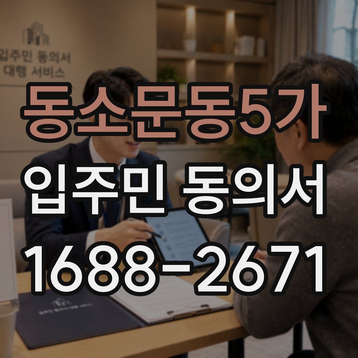 동소문동5가 입주민 동의서 회수 전 안내문에 넣어야 할 핵심 문구