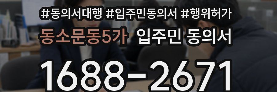 동소문동5가 입주민 동의서