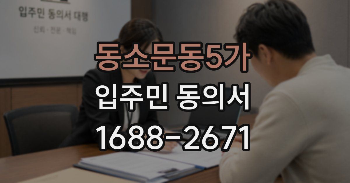 동소문동5가 입주민 동의서