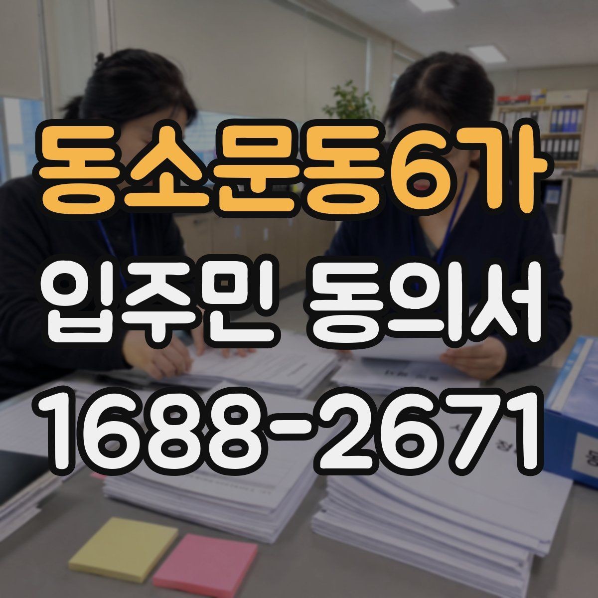 동소문동6가 입주민 동의서 접수 후 원본과 사본을 나누는 기준