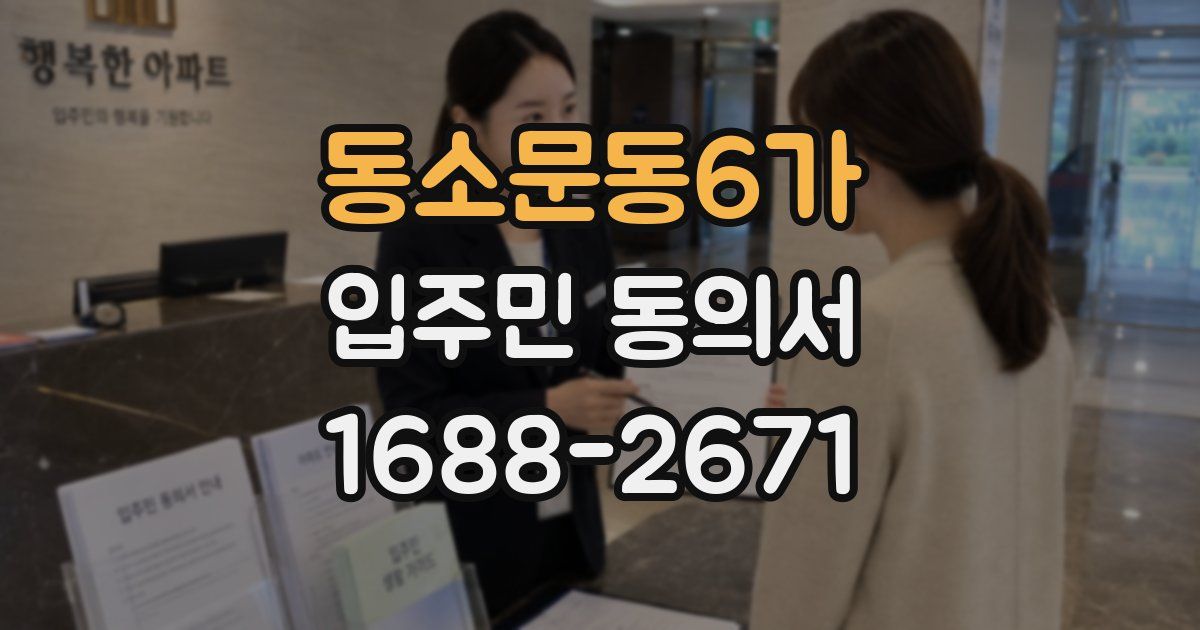 동소문동6가 입주민 동의서