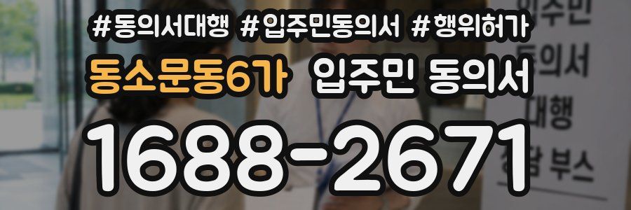 동소문동6가 입주민 동의서