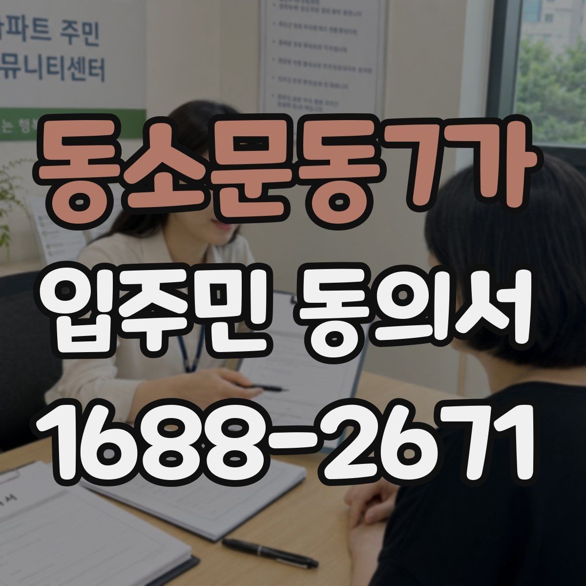 동소문동7가 입주민 동의서 세대주 변경 시 동의 효력은 어떻게 볼까