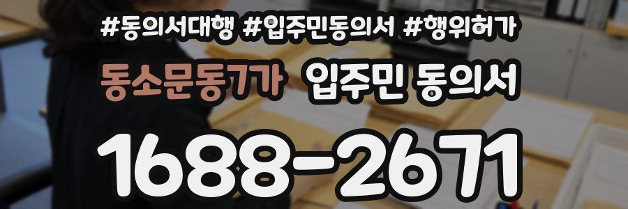 동소문동7가 입주민 동의서