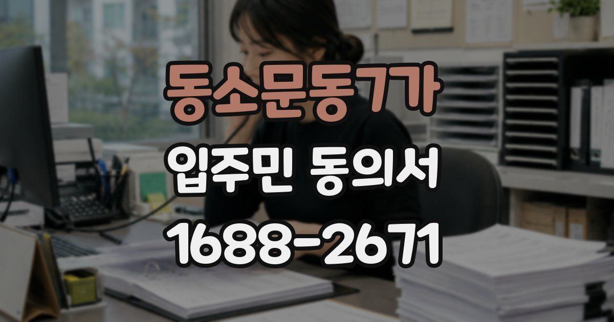 동소문동7가 입주민 동의서