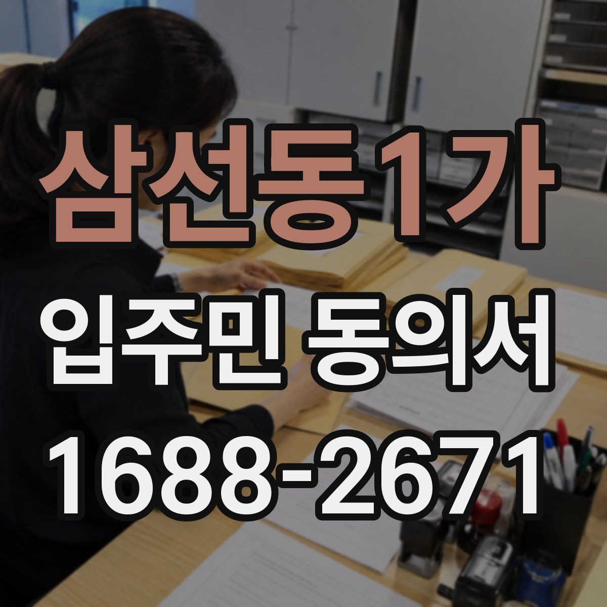삼선동1가 입주민 동의서 보관 위치를 정할 때 분실을 줄이는 법
