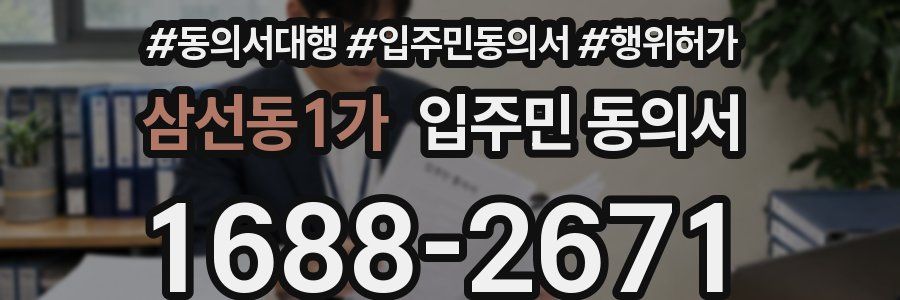 삼선동1가 입주민 동의서