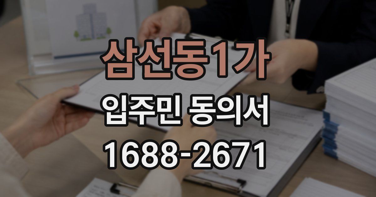 삼선동1가 입주민 동의서