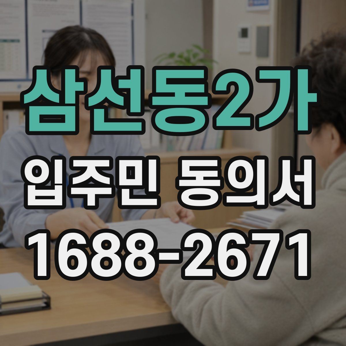 삼선동2가 입주민 동의서 대리 서명이 허용되는 예외와 판단 조건