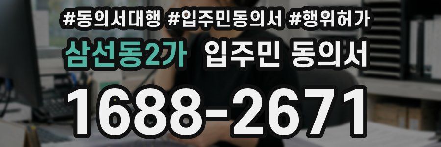 삼선동2가 입주민 동의서