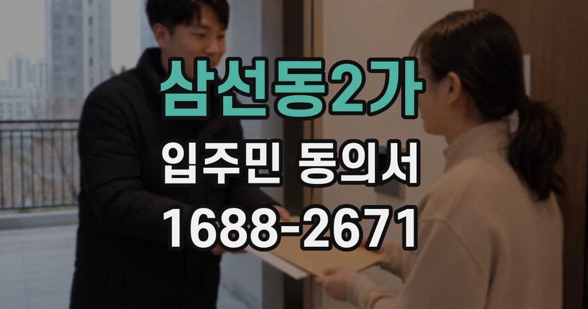 삼선동2가 입주민 동의서