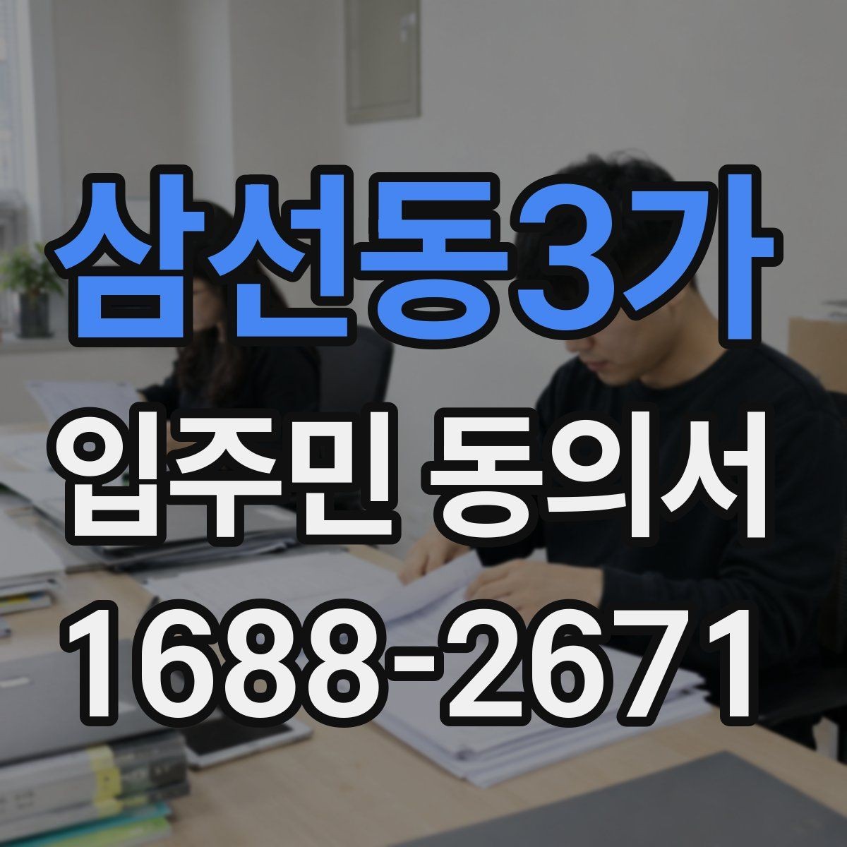 삼선동3가 입주민 동의서 실거주 기준이 필요한 아파트 관리 사례