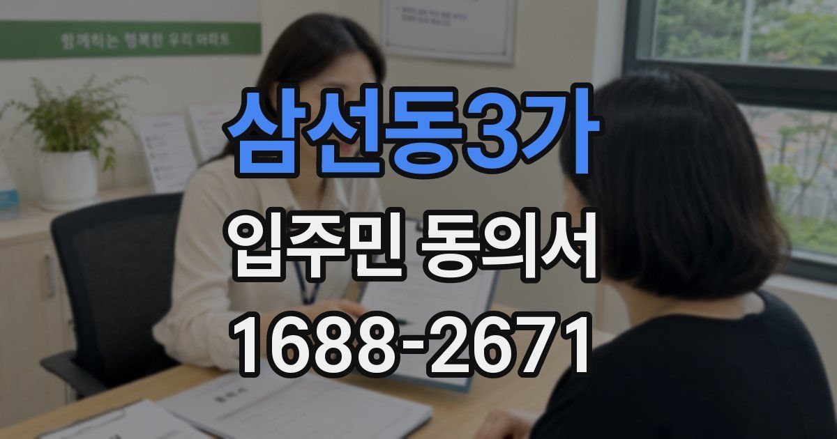삼선동3가 입주민 동의서
