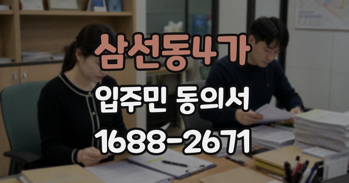 삼선동4가 입주민 동의서