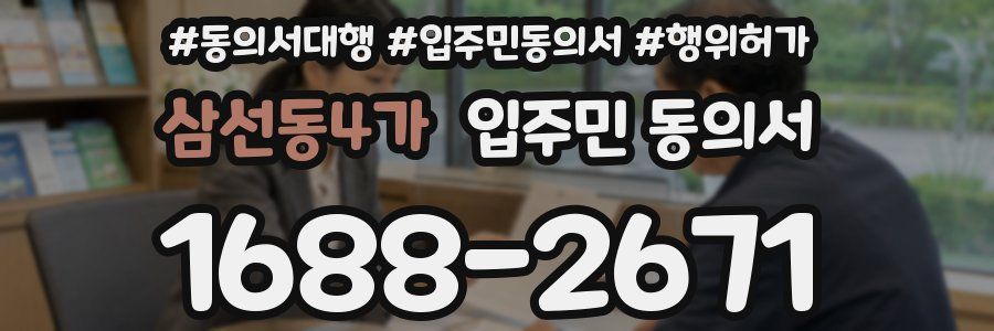 삼선동4가 입주민 동의서