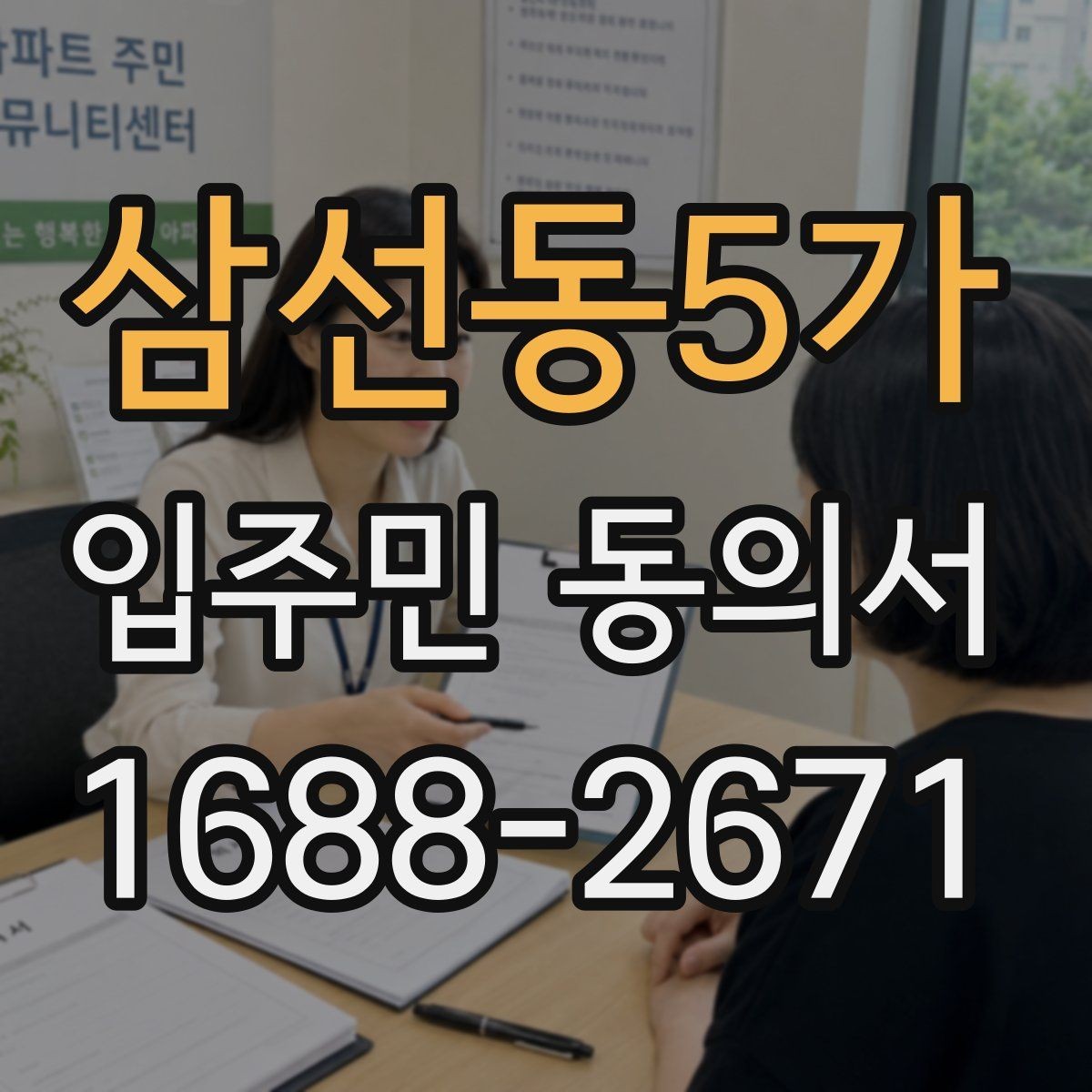 삼선동5가 입주민 동의서 보관 책임자 지정 시 체크할 기준