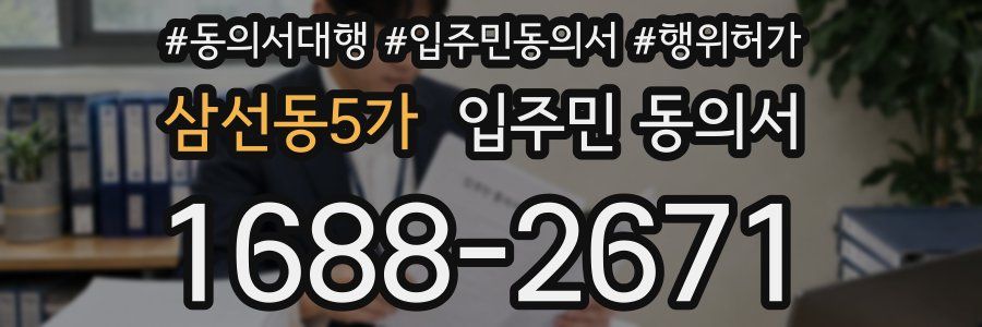 삼선동5가 입주민 동의서