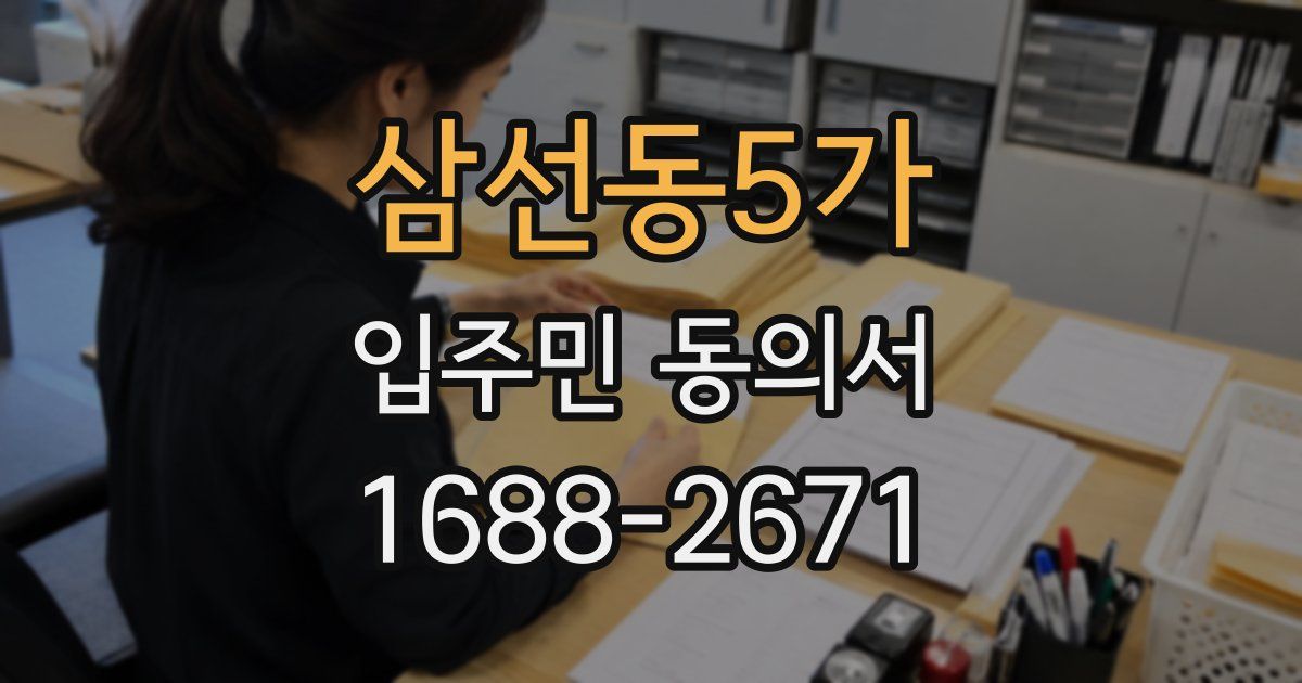 삼선동5가 입주민 동의서