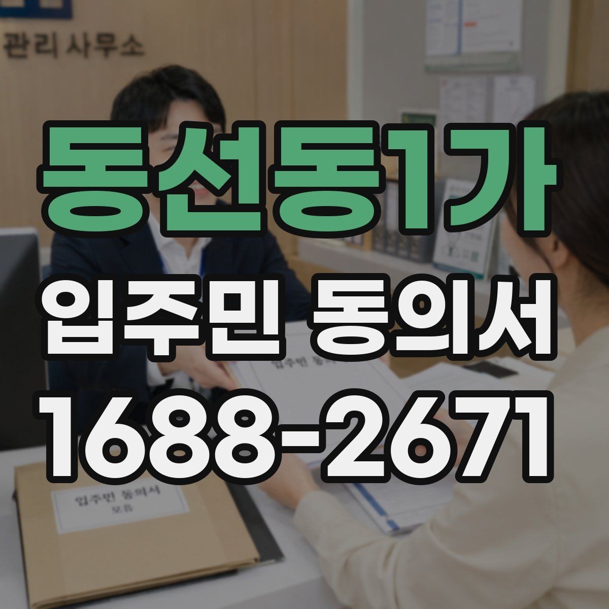 동선동1가 입주민 동의서 회수 시점을 설명회 일정에 맞추는 방법