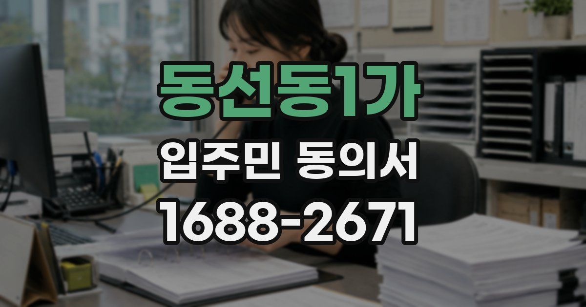 동선동1가 입주민 동의서
