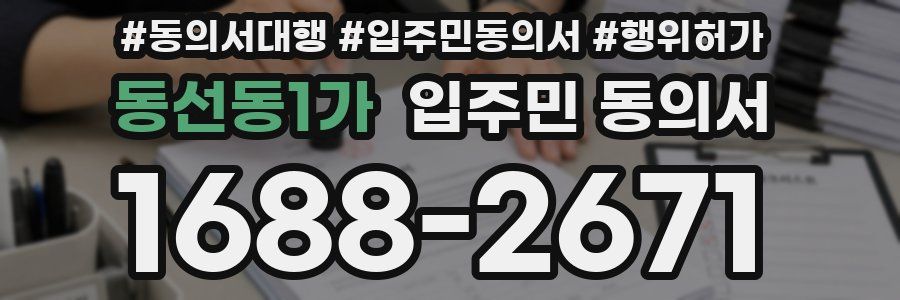 동선동1가 입주민 동의서