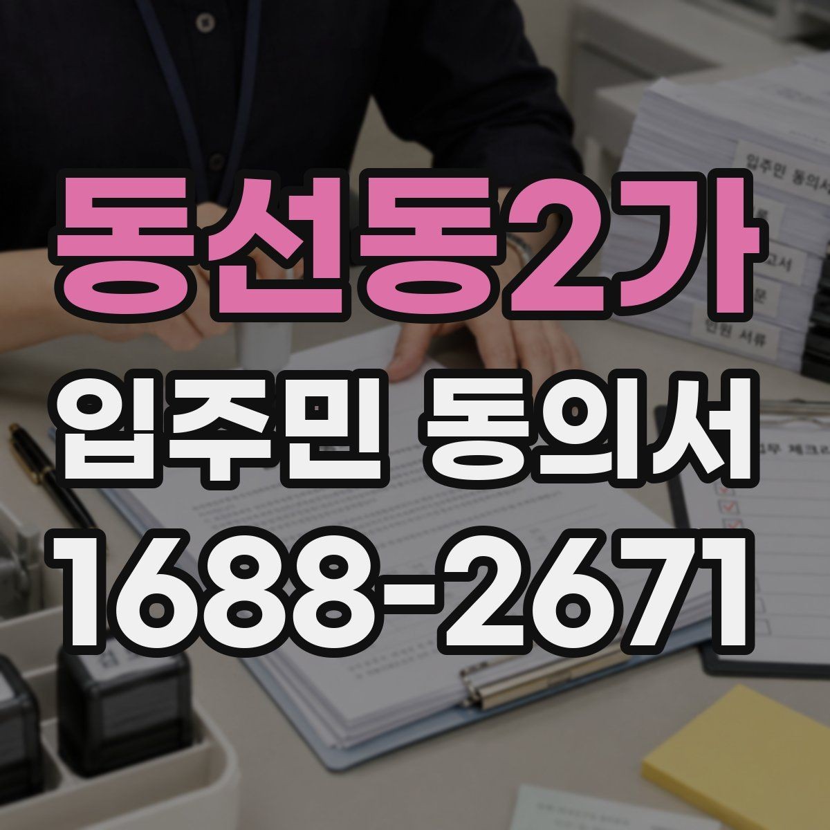 동선동2가 입주민 동의서 서명 방식 선택할 때 인감과 자필의 차이