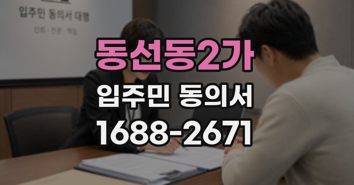 동선동2가 입주민 동의서