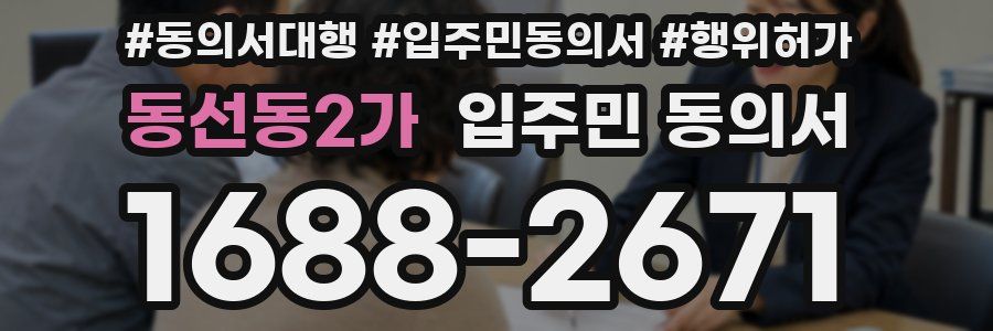 동선동2가 입주민 동의서