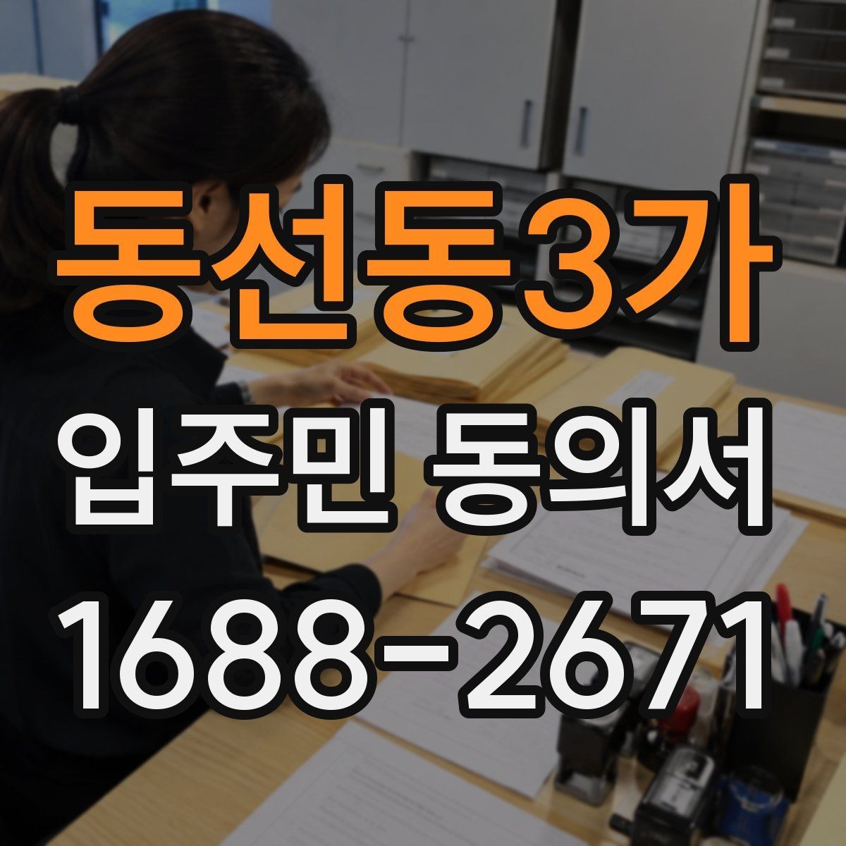 동선동3가 입주민 동의서 서명 방식별 효력 차이 살펴보기