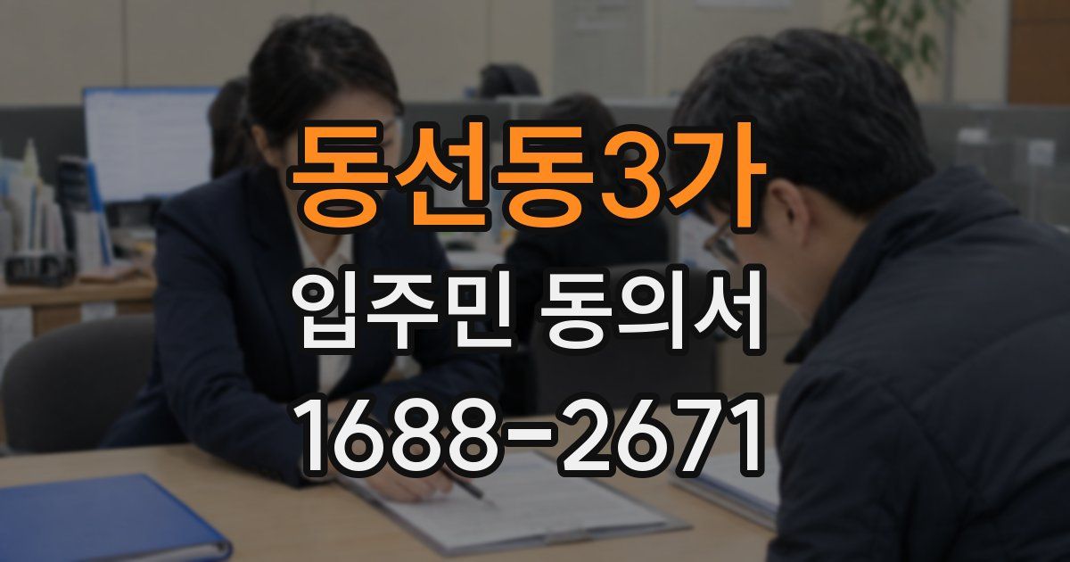 동선동3가 입주민 동의서