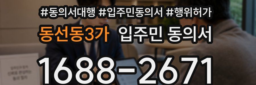 동선동3가 입주민 동의서
