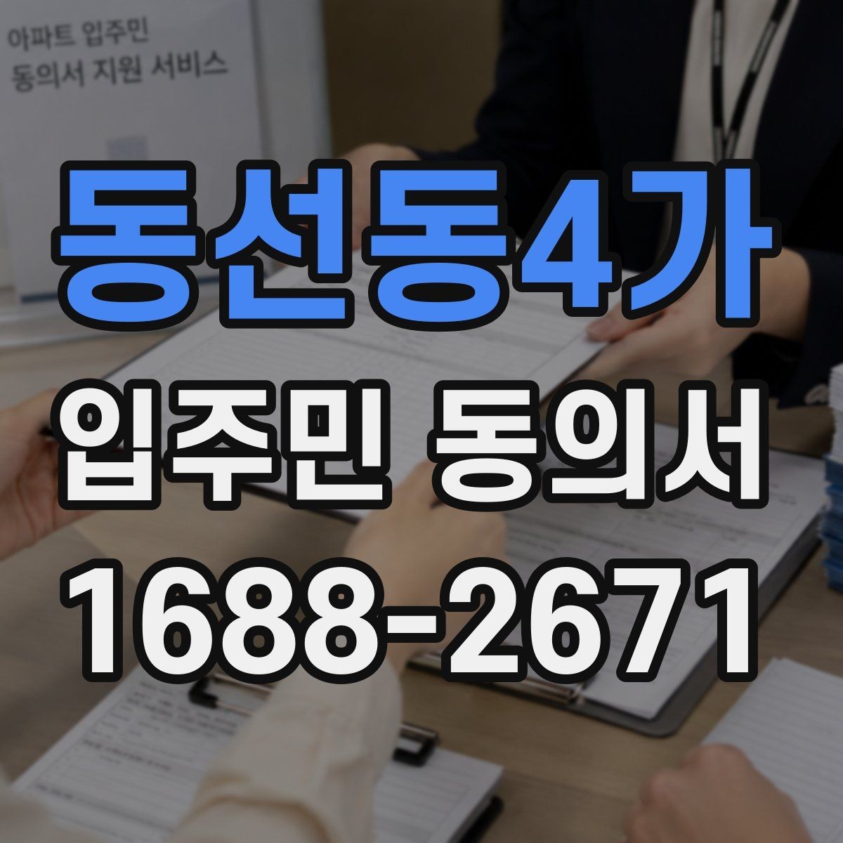 동선동4가 입주민 동의서 원본과 사본을 나눠 보관할 때 확인할 점