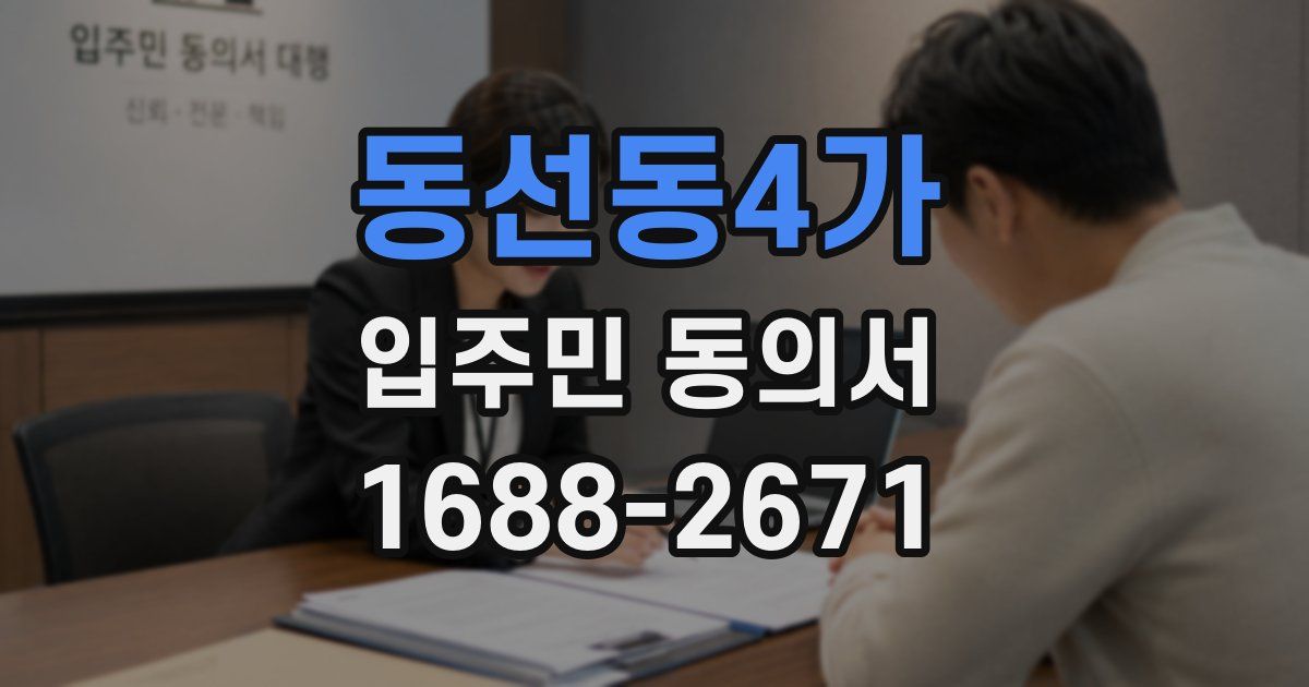 동선동4가 입주민 동의서