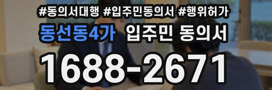 동선동4가 입주민 동의서