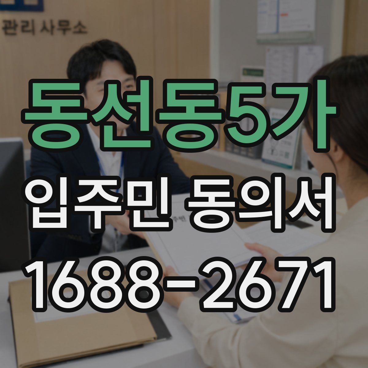 동선동5가 입주민 동의서 설명회 자료에 꼭 들어가야 할 항목